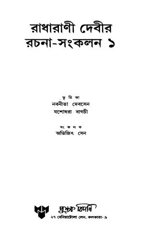 Radharani Devir Rachana-sankalan 1 by Jasodhara Bagchi - যশোধরা বাগচীNabaneeta Dev Sen - নবনীতা দেবসেন