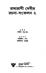 Radharani Devir Rachana-sankalan 2 by Abhijith Sen - অভিজিৎ সেনAnindita Bhaduri - অনিন্দিতা ভাদুড়ী