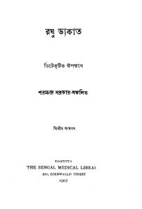 Raghu Dakat [Ed. 2] by Sharatchandra Sarkar - শরচ্চন্দ্র সরকার