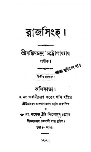 Raj Singha [Ed. 2] by Bankim Chandra Chattopadhyay - বঙ্কিমচন্দ্র চট্টোপাধ্যায়