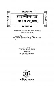Rajanikanta Kavyaguchchha by Rajanikanta Sen - রজনীকান্ত সেন