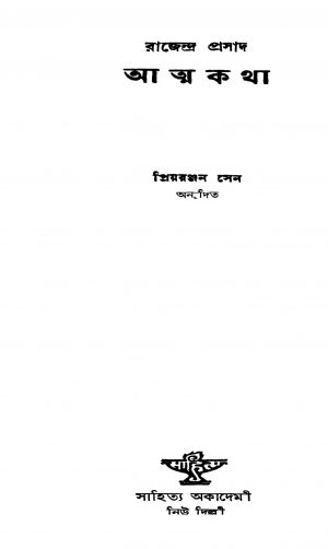 Rajendra Prasad Atmakatha by Priyoranjan Sen - প্রিয়রঞ্জন সেন