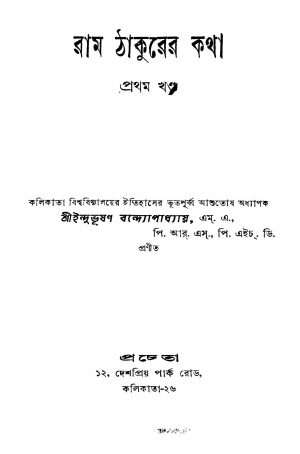 Ram Thakurer Katha [Vol. 1] by Indubhushan Bandyopadhyay - ইন্দুভূষণ বন্দ্যোপাধ্যায়