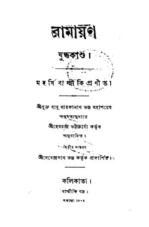 Ramayan (yuddhakanda) [Ed. 2] by Balmiki - বাল্মীকিHemchandra Bhattacharyay - হেমচন্দ্র ভট্টাচার্য