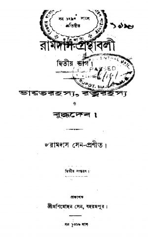 Ramdas-granthabali [Pt. 2] [Ed. 2] by Ramdas Sen - রামদাস সেন