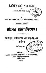 Ramer Rajyabhiseka [Ed. 19] by Shashibhushan Chattopadhyay - শশিভূষণ চট্টোপাধ্যায়