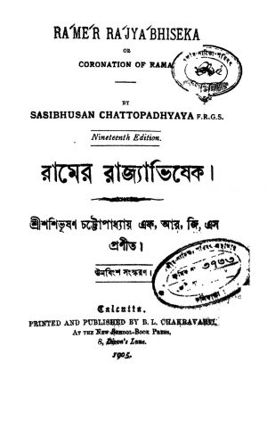 Ramer Rajyabhiseka [Ed. 19] by Shashibhushan Chattopadhyay - শশিভূষণ চট্টোপাধ্যায়
