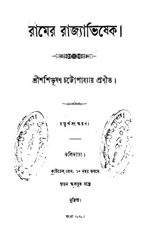 Ramer Rajyabhiseka [Ed. 4] by Shashibhushan Chattopadhyay - শশিভূষণ চট্টোপাধ্যায়