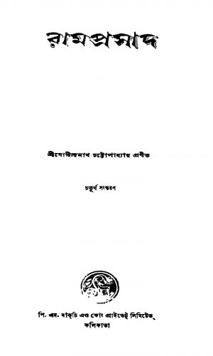 Ramprasad [Ed. 4] by Jogindranath Chattopadhyay - যোগীন্দ্রনাথ চট্টোপাধ্যায়