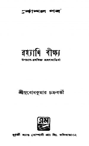 Ramyani Beekshya  by Subodh Kumar Chakraborty - সুবোধ কুমার চক্রবর্তী