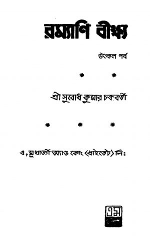 Ramyani Beekshya (uthkal Parva) [Ed. 3] by Subodh Kumar Chakraborty - সুবোধ কুমার চক্রবর্তী