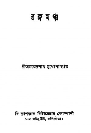 Rangamancha by Amarendranath Mukhopadhyay - অমরেন্দ্রনাথ মুখোপাধ্যায়