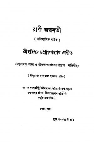 Rani Jaymati by Haripada Chattopadhyay - হরিপদ চট্টোপাধ্যায়