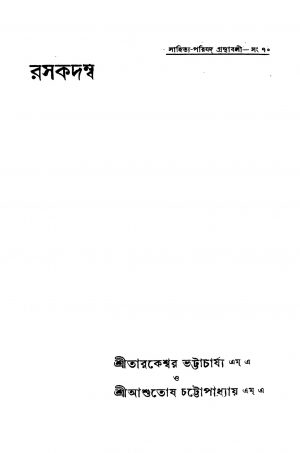 Rasakadamba by Ashutosh Chattopadhyay - আশুতোষ চট্টোপাধ্যায়Tarakeswar Bhattacharya - তারকেশ্বর ভট্টাচার্য্য