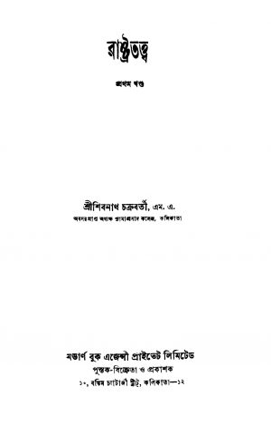 Rashtratattwa [Vol. 1] [Ed. 8] by Shibram Chakraborty - শিবনাথ চক্রবর্তী