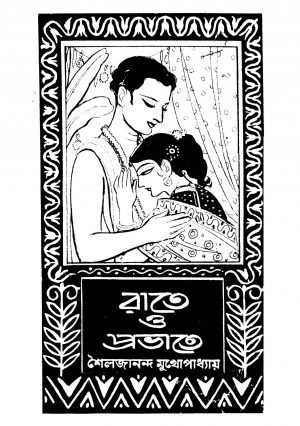 Rate O Prabhate by shailajananda Mukhapadhyay - শৈলজানন্দ মুখোপাধ্যায়