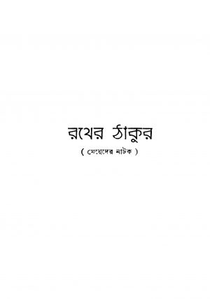 Rather Thakur by Jaladhar Chattopadhyay - জলধর চট্টোপাধ্যায়
