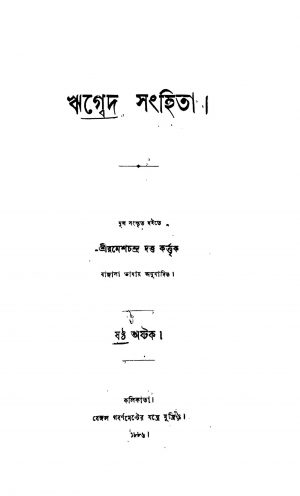 Rigbed Sanghita by Ramesh Chandra Dutta - রমেশচন্দ্র দত্ত