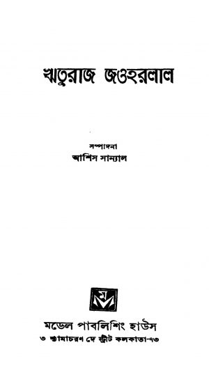 Rituraj Jawaharlal by Ashis Sanyal - আশিস সান্যাল