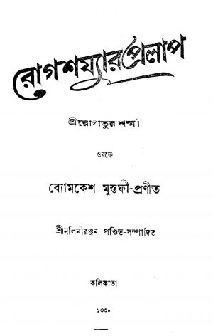 Rogshajyar Pralap by Byomkesh Mustafi - ব্যোমকেশ মুস্তফী