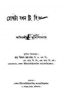 Rogta Jakhan T. B by Amiya Jibon Mukhopadhyay - অমিয়জীবন মুখোপাধ্যায়