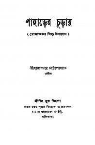Romanchakar Shishu Upanyas by Haran Chandra Bandyopadhyay - হারাণ চন্দ্র বন্দ্যোপাধ্যায়