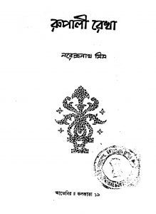 Rupali Rekha by Narendranath Mitra - নরেন্দ্রনাথ মিত্র
