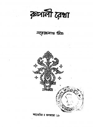 Rupali Rekha by Narendranath Mitra - নরেন্দ্রনাথ মিত্র