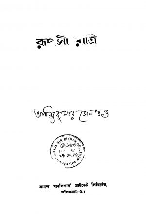 Rupasi Ratri by Achintya Kumar Sengupta - অচিন্ত্যকুমার সেনগুপ্ত