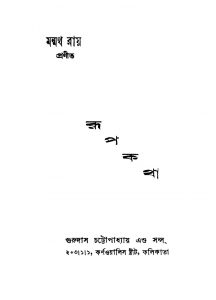 Rupkatha by Manmath Roy - মন্মথ রায়