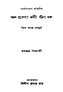 Rupoli Chand [Ed. 3] by Dhananjay Bairagi - ধনঞ্জয় বৈরাগী