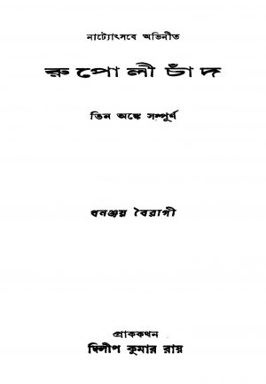 Rupoli Chand [Ed. 3] by Dhananjay Bairagi - ধনঞ্জয় বৈরাগী