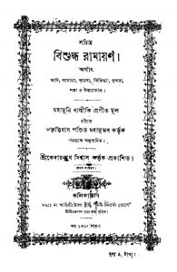 Sachitra Bishuddha Ramayan [Ed. 1] by Balmiki - বাল্মীকিKrittibas Pandit - কৃত্তিবাস পণ্ডিত
