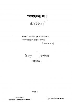 Sadalap 1 by Mukundadeb Mukhopadhyay - মুকুন্দদেব মুখোপাধ্যায়