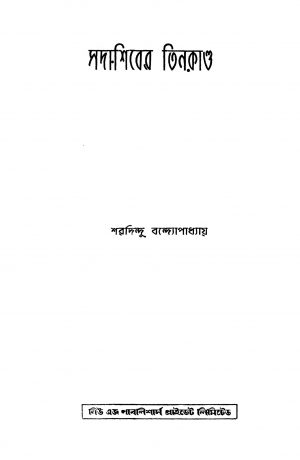 Sadashiber Teenkando by Sharadindu Bandyopadhyay - শরদিন্দু বন্দ্যোপাধ্যায়