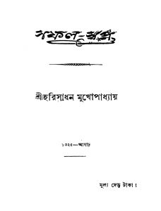 Safal-swapna by Harisadhan Mukhopadhyay - হরিসাধন মুখোপাধ্যায়
