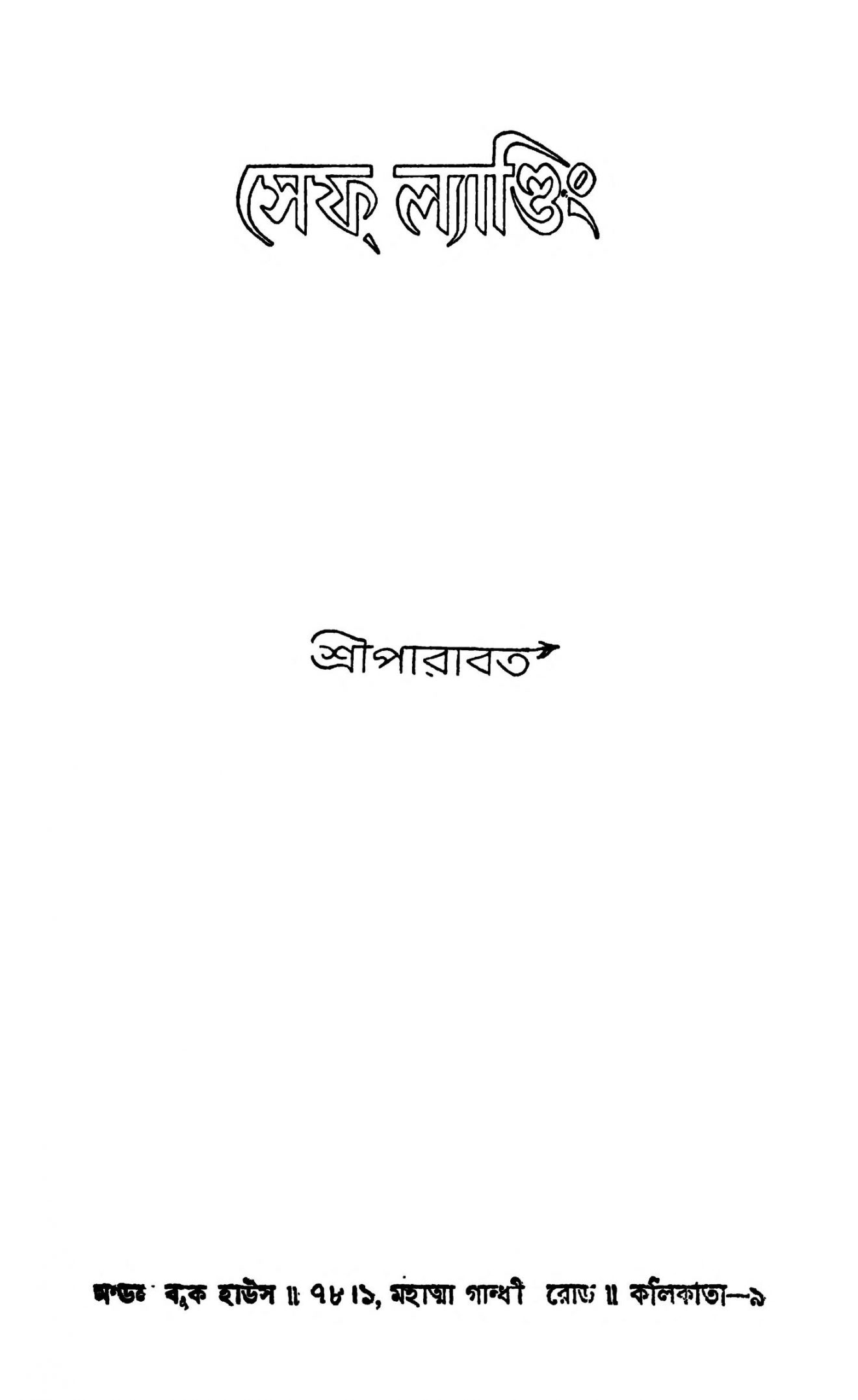 সেফ ল্যান্ডিং বাংলা বই পিডিএফ ডাউনলোড Safe Landing Bengali Book PDF