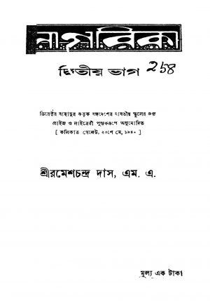 Sagarika [Ed. 4] [Pt. 2] by Ramesh Chandra Das - রমেশচন্দ্র দাস