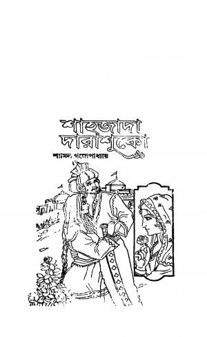 Sahajada Darashuko [Vol. 2] by Shyamal Gangyopadhyay - শ্যামল গঙ্গোপাধ্যায়
