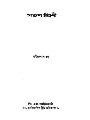 Sahajatrini [Ed. 2] by Manindralal Basu - মণীন্দ্রলাল বসু