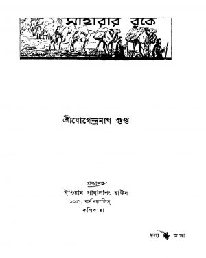 Saharar Buke [Ed. 1] by Jogendranath Gupta - যোগেন্দ্রনাথ গুপ্ত