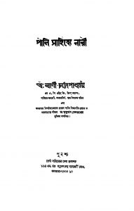 Sahitya mein Naari by Bani Chattopadhyay - বাণী চট্টোপাধ্যায়