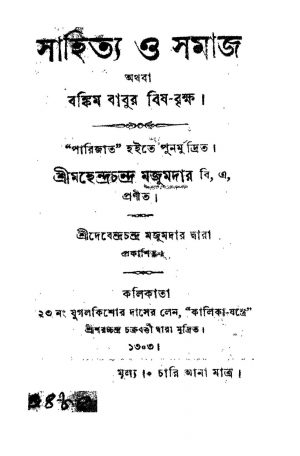 Sahitya O Samaj by Mahindra Chandra Majumdar - মহেন্দ্রচন্দ্র মজুমদার