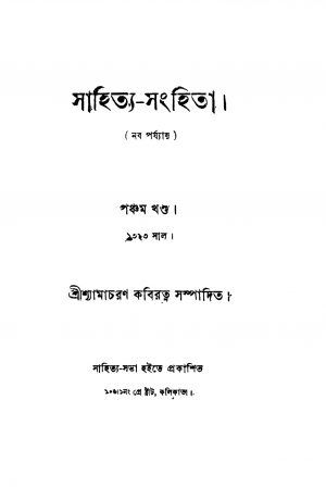 Sahitya Sanhita [Vol. 5] by shyamacharan Kabiratna - শ্যামাচরণ কবিরত্ন