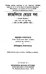 Samajbidyar Gorar Katha [Vol. 1-3] [Ed. 1] by Atulkrishna Gangopadhyay - অতুলকৃষ্ণ গঙ্গোপাধ্যায়