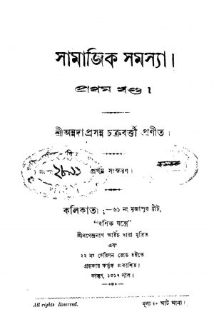 Samajik Samasya [Vol.1] [Pt. 1] by Annada Prasanna Chakraborty - অন্নদাপ্রসন্ন চক্রবর্ত্তী