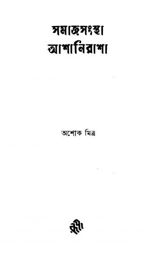 Samajsanstha Ashanirasha [Ed. 1] by Ashok Mitra - অশোক মিত্র