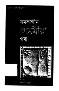 Samakalin Asamiya Galpo by Basudeb Das - বাসুদেব দাশBula Dutta - বুলা দত্ত