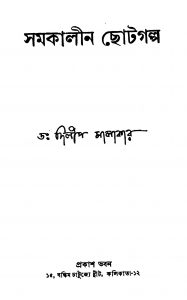 Samakalin Chhotagalpo [Ed. 1] by Dilip Malakar - দিলীপ মালাকার