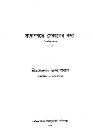 Sambadpatre Sekaler Katha [Vol. 2] by Brajendranath Bandhopadhyay - ব্রজেন্দ্রনাথ বন্দ্যোপাধ্যায়